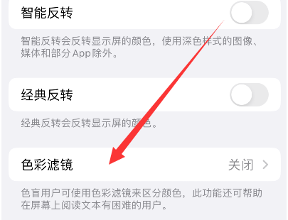 靖江苹果14正规维修分享iPhone14如何关闭色彩滤镜 