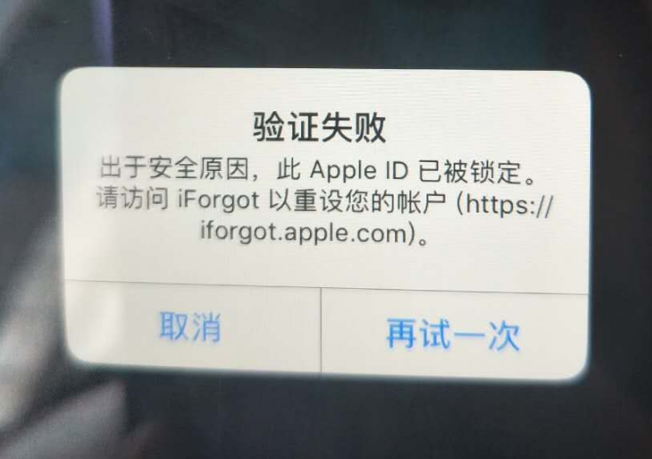 靖江苹果服务网点分享此 Apple ID 已被锁定”提示如何解决？ 