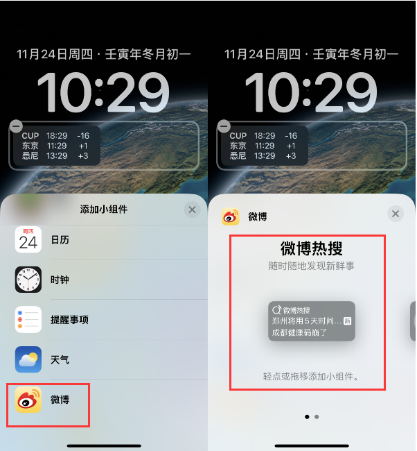 靖江苹果14维修分享iPhone 14如何添加微博热搜小组件到锁屏 