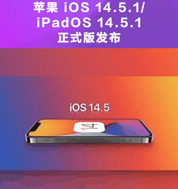 靖江苹果手机维修分享为什么iOS 14.5.1并不值得升级 